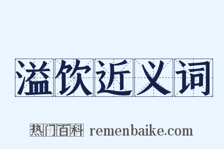 溢饮近义词是什么意思的图片
